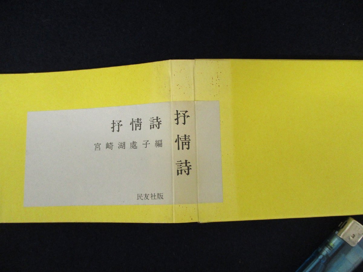 ◇C3263 書籍「抒情詩」宮崎湖處子 名著覆刻全集 近代文学館 1969年 日本文学 詩_画像7