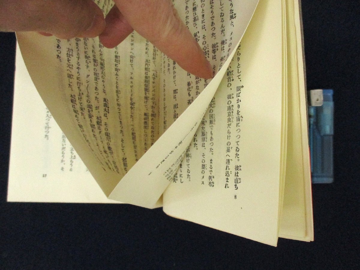 ◇C3259 書籍「海に生くる人々」葉山嘉樹 名著覆刻全集 近代文学館 1969年 日本文学 小説_画像4