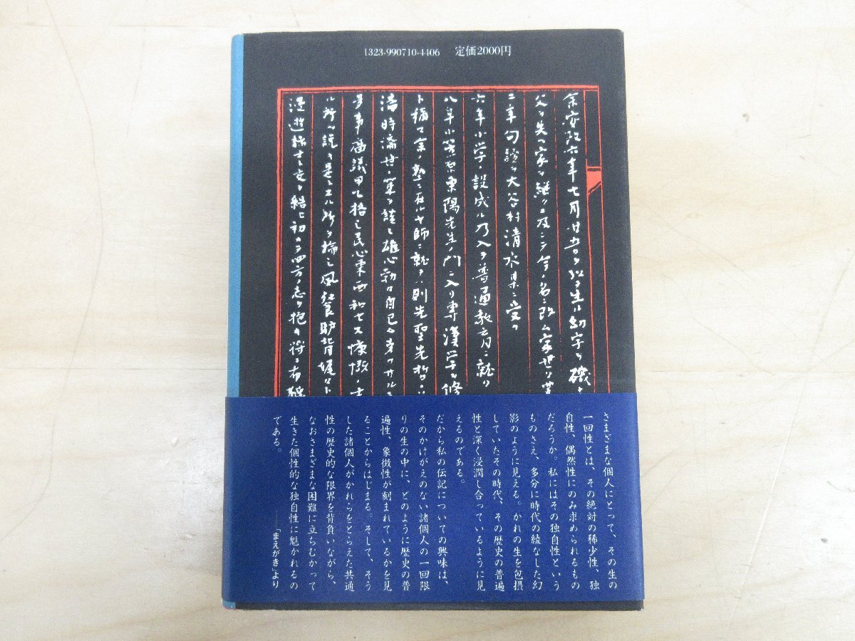 ◇A6289 書籍「流転の民権家 村野常右衛門伝」色川大吉 大和書房 1980年 初版 帯 歴史 民権 国権 社会 思想史_画像2