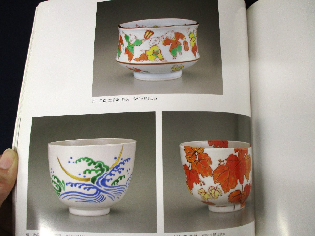 ◇C3216 書籍「京の色絵 三浦竹泉作陶展」2006年 図録 日本美術 色絵磁器 陶磁器 陶芸 茶道具 茶碗 水指 花器_画像3