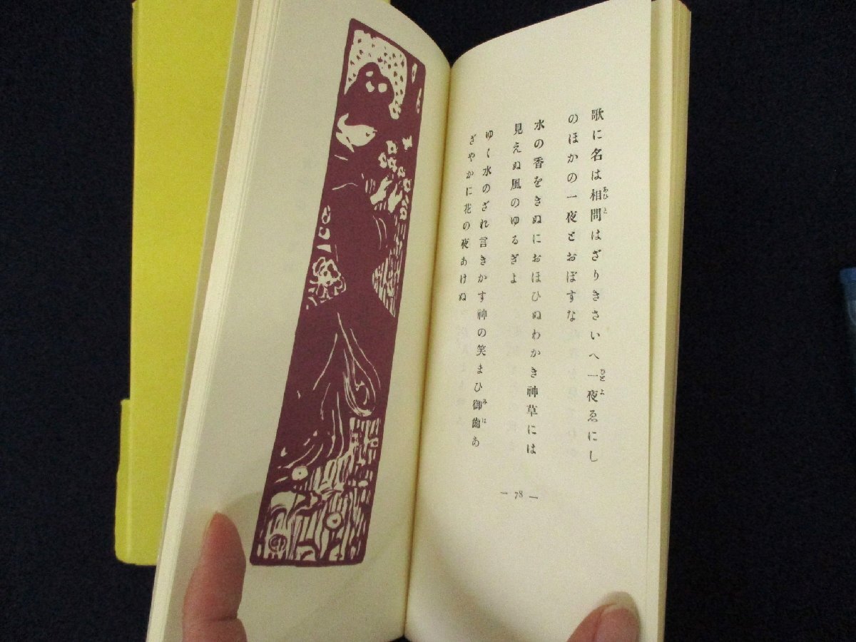 ◇C3323 書籍「みだれ髪」与謝野晶子 名著覆刻全集 近代文学館 日本文学 1968年　短歌_画像4