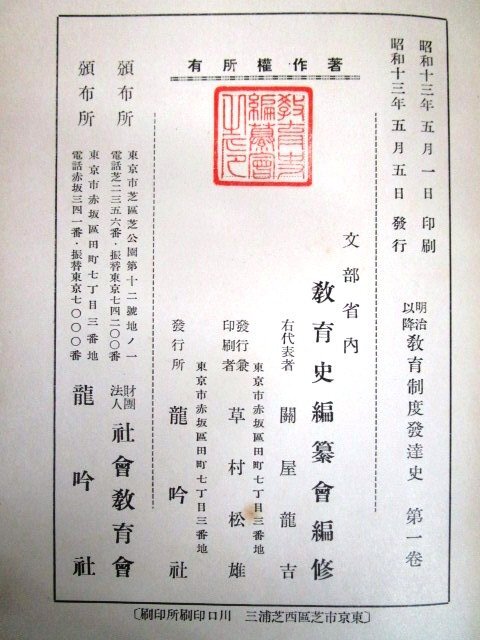 ◇F2974b 書籍「【戦前古書】明治以降 教育制度発達史 1～12巻」文部省内教育史編纂会編 昭和13年 龍吟社 学校/歴史/文化/民俗_画像10