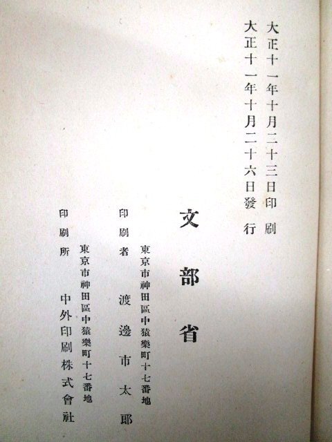 *F2962 publication [[ war front old book ]. system . 10 year history ] Taisho 11 year writing part . history / history of Japan / school education / culture / race 