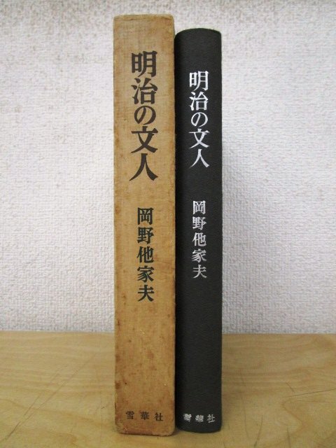 *F5 publication [ Meiji. writing person ] hill . other house Hara work Showa era 38 year snow . company . attaching literary art / literature /. wistaria green rain / blue ./ Izumi Kyoka / Nagai Kafu / Mori Ogai / Koda Rohan / Tayama Katai 