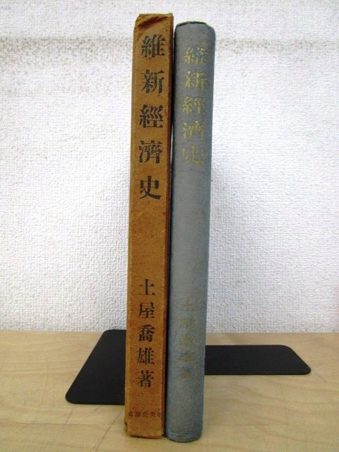 ◇F2976 書籍「維新経済史」土屋喬雄著 昭和17年 中央公論社 函付 歴史/日本史/政策/金融/貿易の画像2