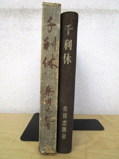 *F2981 publication [ thousand profit .] mulberry rice field . parent work Showa era 18 year celadon company . attaching tea ceremony / tea hot water / judgement ./ history 