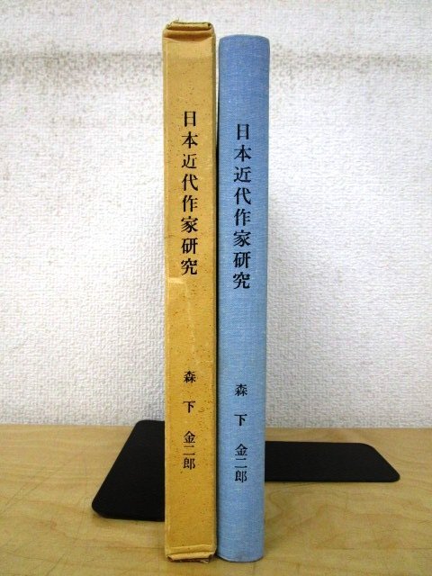 *F64 publication [[ limitation 200 part ] Japan modern times author research ] forest under gold two . work Showa era 60 year . attaching writing Gakken ./ author theory / length ../ Arishima Takeo / Tayama Katai / Shimazaki Toson / novel / tanka 