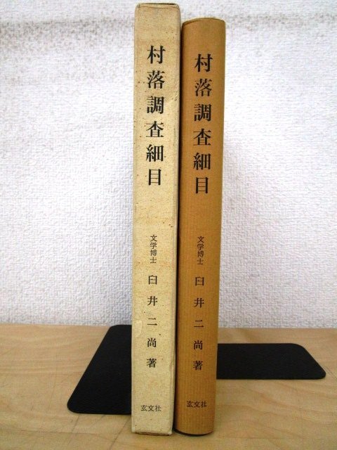 ◇F78 書籍「村落調査細目 研究双書 第25冊」白井二尚著 1972年 関西大学経済・政治研究所 玄文社 函付 郷土/文化/民俗/歴史_画像2