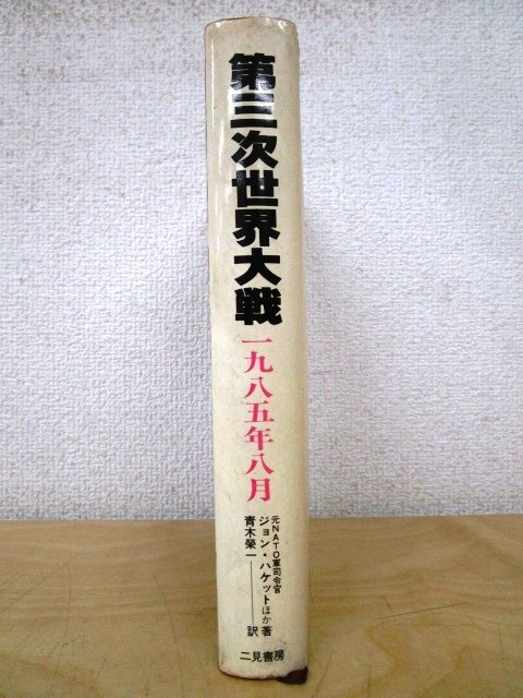 ◇F71 書籍「第三次世界大戦 1985年8月」元NATO軍司令官 ジョン・ハケットほか著 青木榮一訳 昭和54年 二見書房 歴史/戦争_画像2