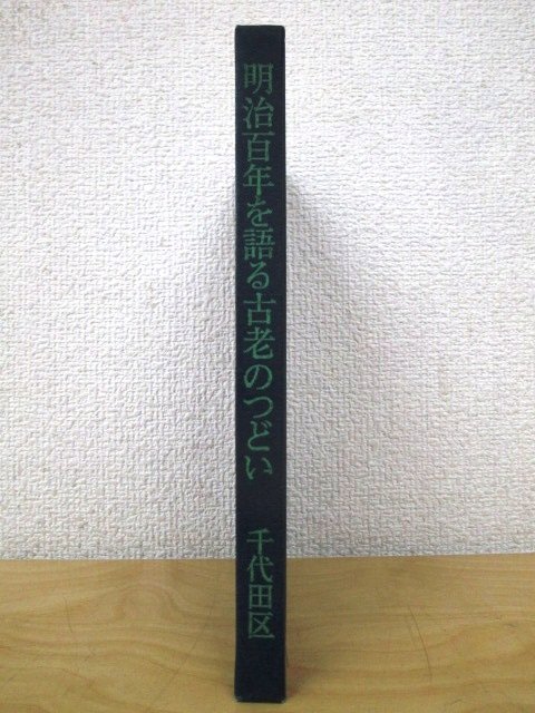 ◇F108 書籍「明治百年を語る古老のつどい 千代田区」昭和44年 歴史/地域史/郷土史/文化/民俗/風俗/祭/東京_画像2