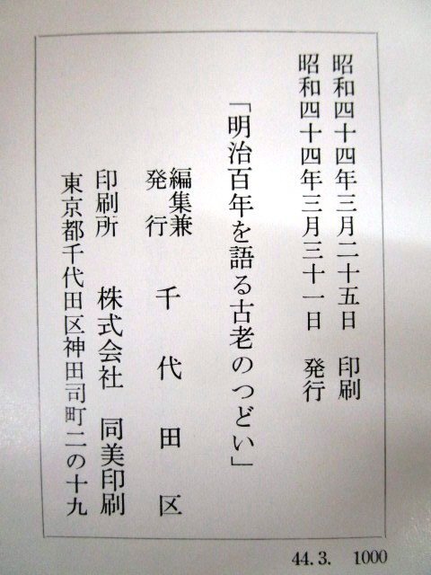 ◇F108 書籍「明治百年を語る古老のつどい 千代田区」昭和44年 歴史/地域史/郷土史/文化/民俗/風俗/祭/東京_画像10