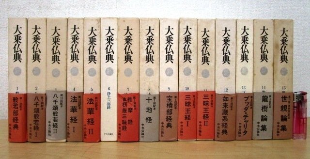 ◇F123b 書籍「大乗仏典 全15巻揃」訳者:長尾雅人/戸崎宏正 昭和48年 中央公論社 函付 仏教/佛教/東洋思想/宗教/経典_画像1