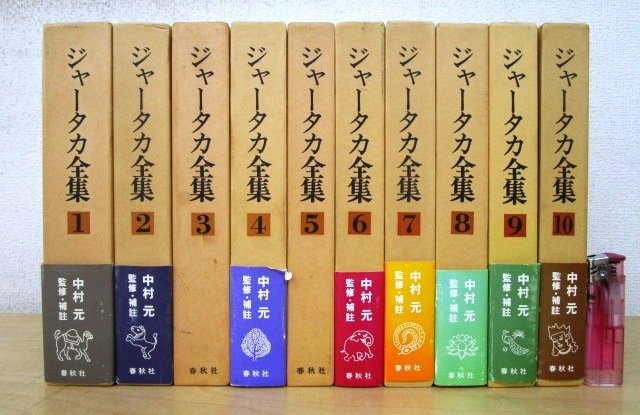 ◇F126b 書籍「ジャータカ全集 全10巻揃」中村元監修・補註 藤田宏達訳 1984年 春秋社 函付 仏教/佛教/東洋思想/宗教/経典_画像1