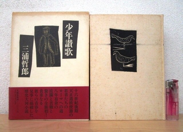 ◇F86 書籍「【帯付】少年讃歌」三浦哲郎著 昭和57年 文藝春秋社 函付 文学/小説_画像1