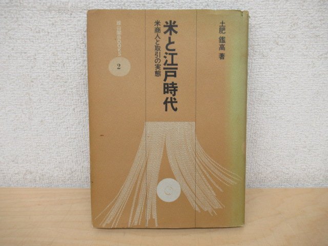 ◇K7333 書籍「米と江戸時代 米商人と取引の実態」雄山閣books 土肥鑑高 商工業_画像1