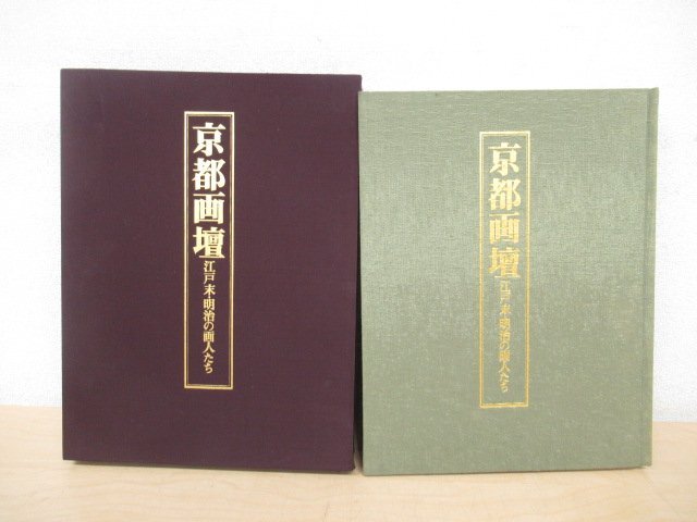 ◇K7345 大型書籍「京都画壇 江戸末・明治の画人たち」昭和52年 限定800部 京都市美術館監修 アート社出版 資料研究の画像1