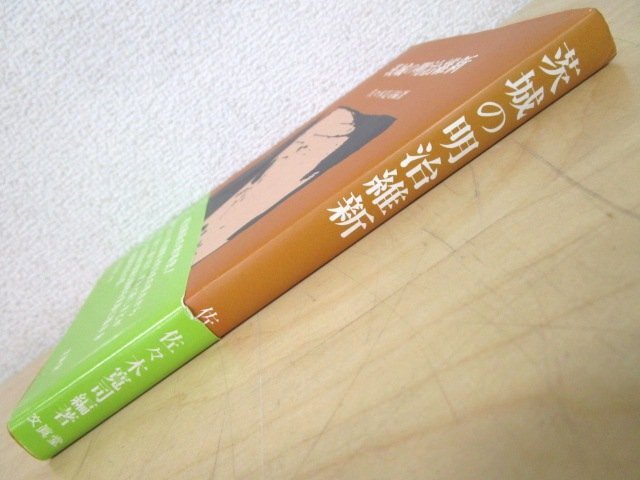 ◇F2954 書籍「【帯付】茨城の明治維新」佐々木寛司編著 1999年 文眞堂 歴史/日本史/地域史/明治維新/幕末/政治_画像2