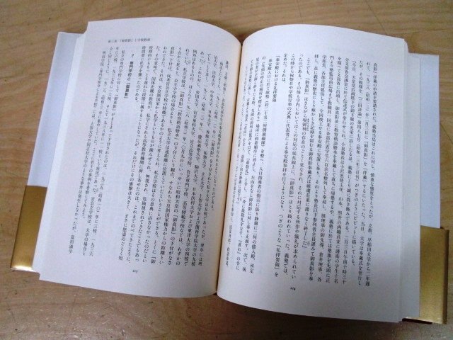 ◇F2961 書籍「【帯付】天皇制と教育の史的展開 昭和教育史 上 戦前・戦時下篇」久保義三 1994年 三一書房 歴史/日本史/学校/政治/文化_画像5