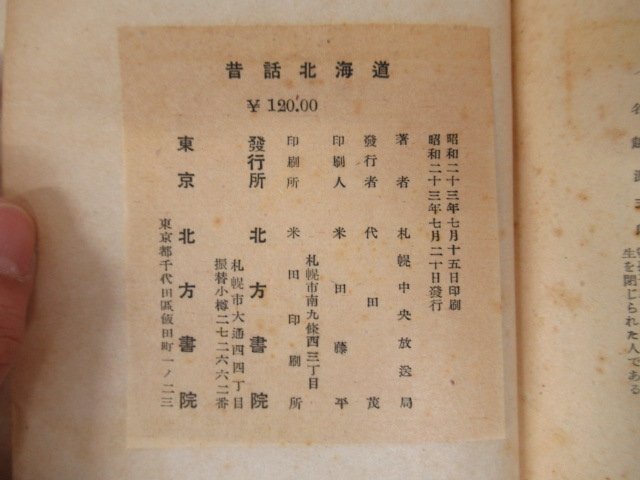 ◇K7417 書籍「昔話北海道 札幌中央放送局編」昭和23年 北方書院 文化 民俗 歴史 屯田兵の画像5