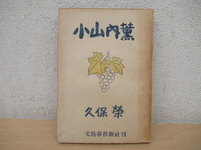 *K7377 литература [ Ояма внутри .] Showa 22 первая версия . гарантия . Bungeishunju 