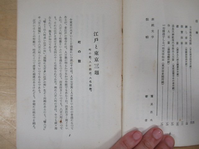 ◇K7388 書籍「東京史話」昭和15年 鷹見安二郎 市政人社_画像6