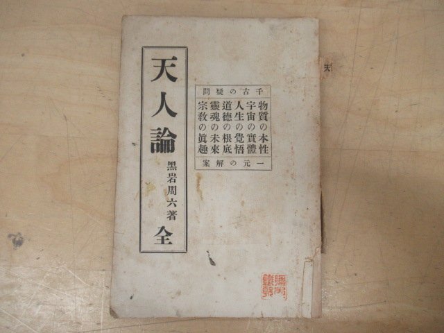 ◇K7454 書籍「天人論」明治36年 黒岩周六 物質 宇宙 人生 道徳 霊魂 宗教 当時物_画像1