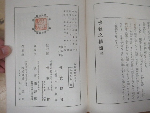 ◇K7457 書籍「仏教之精髄」昭和2年 仏教協会 当時物_画像6