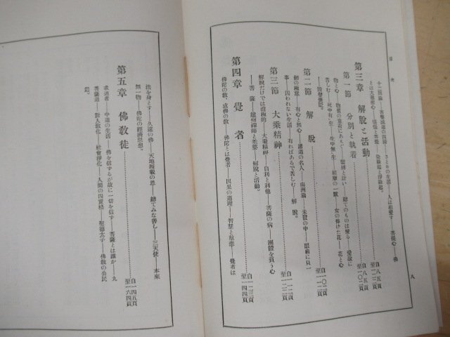 ◇K7457 書籍「仏教之精髄」昭和2年 仏教協会 当時物_画像4