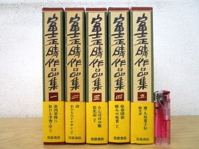 ◇F55 書籍「【帯付】富士正晴作品集 全5巻揃」1988年 岩波書店 函付 文学/詩/小説/エッセイ_画像1