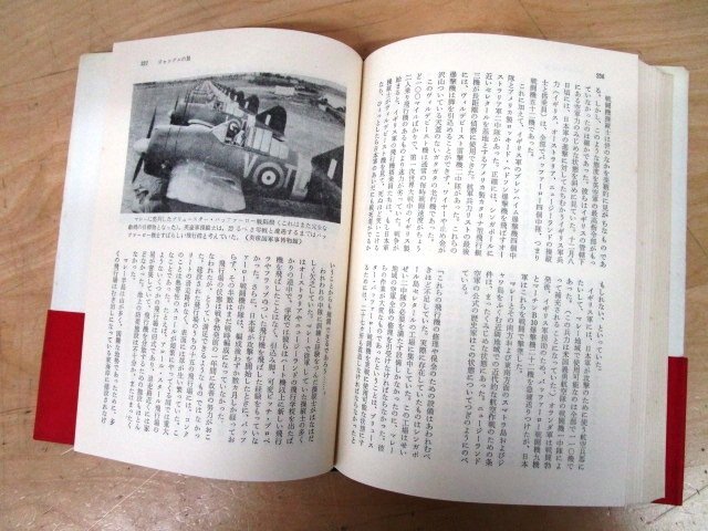 ◇F67 書籍「【帯付】日米航空戦史 零戦の秘密を追って」マーチン・ケーディン著 中条健訳 昭和42年 経済往来社 歴史/太平洋戦争_画像7