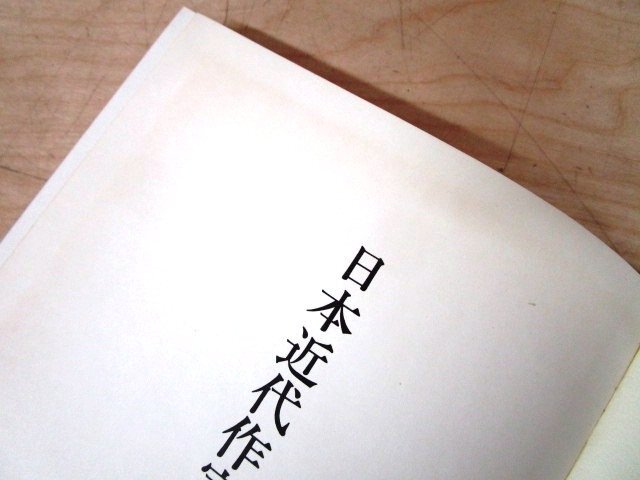 *F64 publication [[ limitation 200 part ] Japan modern times author research ] forest under gold two . work Showa era 60 year . attaching writing Gakken ./ author theory / length ../ Arishima Takeo / Tayama Katai / Shimazaki Toson / novel / tanka 