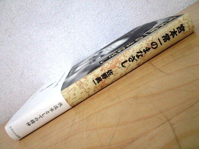 ◇F77 書籍「【帯付】宮本常一のまなざし」佐野眞一著 2006年 みずのわ出版 文化/民俗_画像2