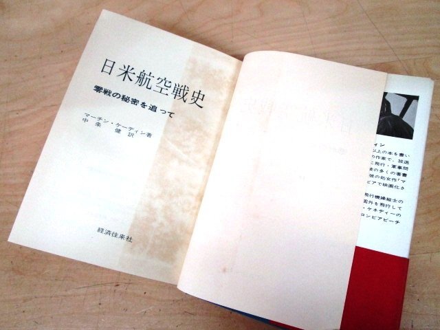 ◇F67 書籍「【帯付】日米航空戦史 零戦の秘密を追って」マーチン・ケーディン著 中条健訳 昭和42年 経済往来社 歴史/太平洋戦争_画像4