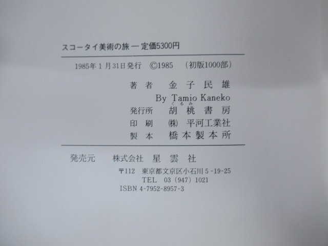 ◇K7475 書籍「スコータイ美術の旅 タイの古代遺跡」金子民雄 胡桃書房 1985年 初版1000部 文化 民俗 歴史_画像10