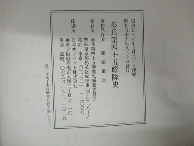 ◇K7478 書籍「歩兵第四十五連隊史」昭和56年 旧日本軍 日露戦争 太平洋戦争 支那事変 満州事変 大東亜戦争 戦没者名簿_画像10