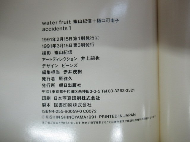 ◇K7473 書籍「樋口可南子 写真集 water fruit」1991年 篠山紀信 朝日出版社_画像8