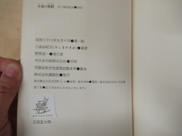 ◇K7500 書籍「三島由紀夫 午後の曳航」昭和38年初版 講談社_画像5