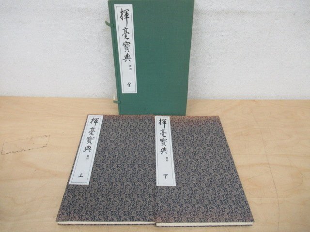 ◇K7487 書籍「揮毫宝典 上下揃」昭和55年 西脇呉石 書道 書法_画像1