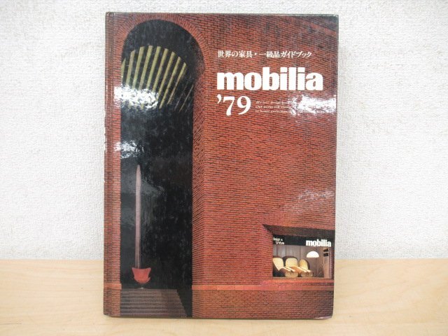 ◇K7489 書籍「mobilia’79 世界の家具・一級品ガイドブック 」モビリア 1979 ヴィンテージ・家具・インテリア_画像1