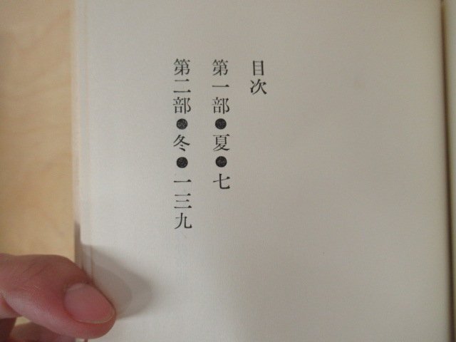 ◇K7500 書籍「三島由紀夫 午後の曳航」昭和38年初版 講談社_画像3