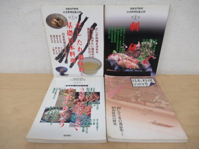 ◇K7503 書籍「別冊専門料理 日本料理 4冊セット」和食 だし たれ 基礎 基本技術 伝統技術_画像1