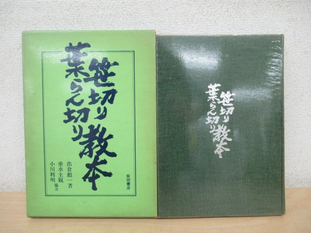 ◇K7491 書籍「笹切り葉らん笹切り葉らん切り教本」昭和35 出倉彪一 懐石 飾切り 和食 日本料理_画像1