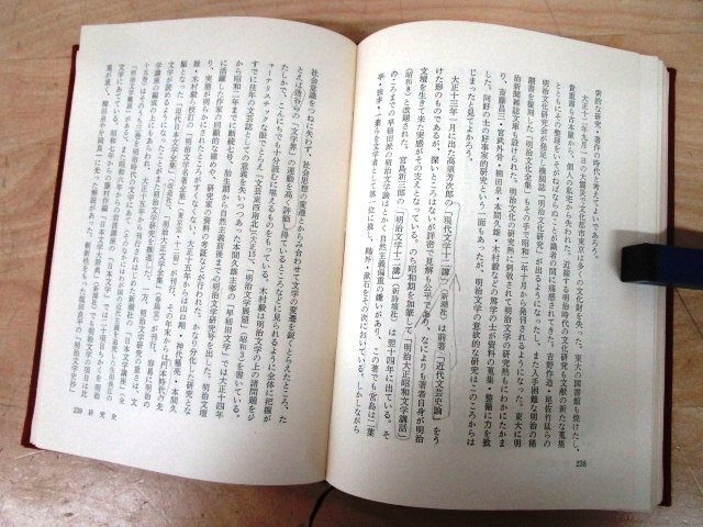 ◇F110 書籍「日本近代文学の展開」川副国基著 昭和42年 明治書院 函付 北村透谷/島崎藤村/島村抱月/永井荷風/谷崎潤一郎/夏目漱石_画像6