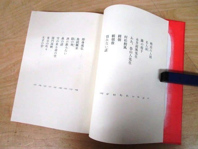 ◇F90 書籍「明治の人間」小島政二郎著 昭和41年 鶴書房 函付 文学/小説_画像5