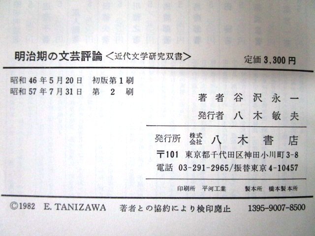 ◇F101 書籍「明治期の文芸評論 (近代文学研究双書)」谷沢永一著 昭和57年 八木書店 函付 坪内逍遥/森鴎外/正岡子規/高村光太郎/斎藤茂吉_画像7