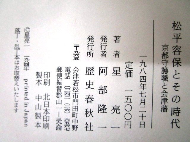 ◇F112 書籍「【帯付】松平容保とその時代 京都守護職と会津藩」星亮一著 1984年 歴史春秋社 歴史/日本史/幕末_画像6