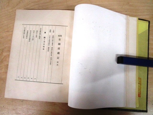 ◇F100 書籍「【限定1000部/著者直筆サイン入り/戦前古書】閑板 書國巡禮記」齋藤昌三著 昭和8年 書物展望社 函付 書国巡礼記 本/文化史_画像6