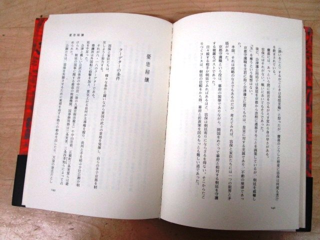 ◇F112 書籍「【帯付】松平容保とその時代 京都守護職と会津藩」星亮一著 1984年 歴史春秋社 歴史/日本史/幕末_画像5