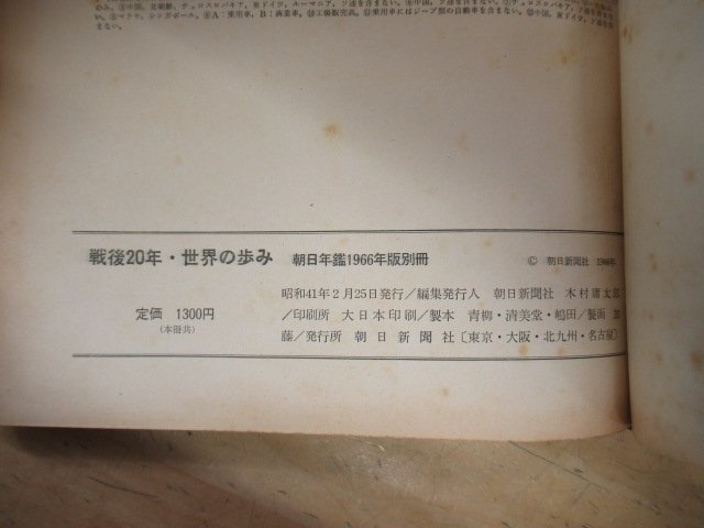 ◇K7522 書籍「戦後20年 世界の歩み(朝日年鑑1966年版別冊)」昭和41年 朝日新聞社 歴史_画像6