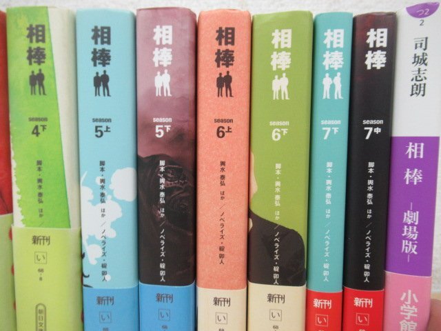 ◇K7511 文庫「相棒 1～7巻(13冊)+劇場版 計14冊セット」朝日文庫 輿水泰弘/碇卯人_画像4